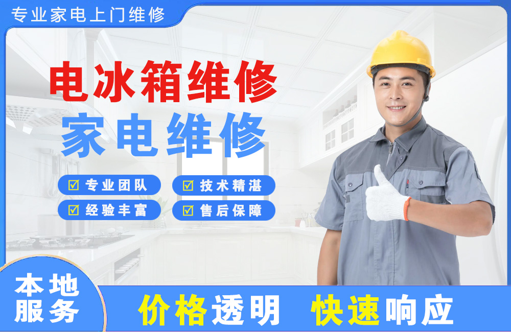泰州电冰箱维修