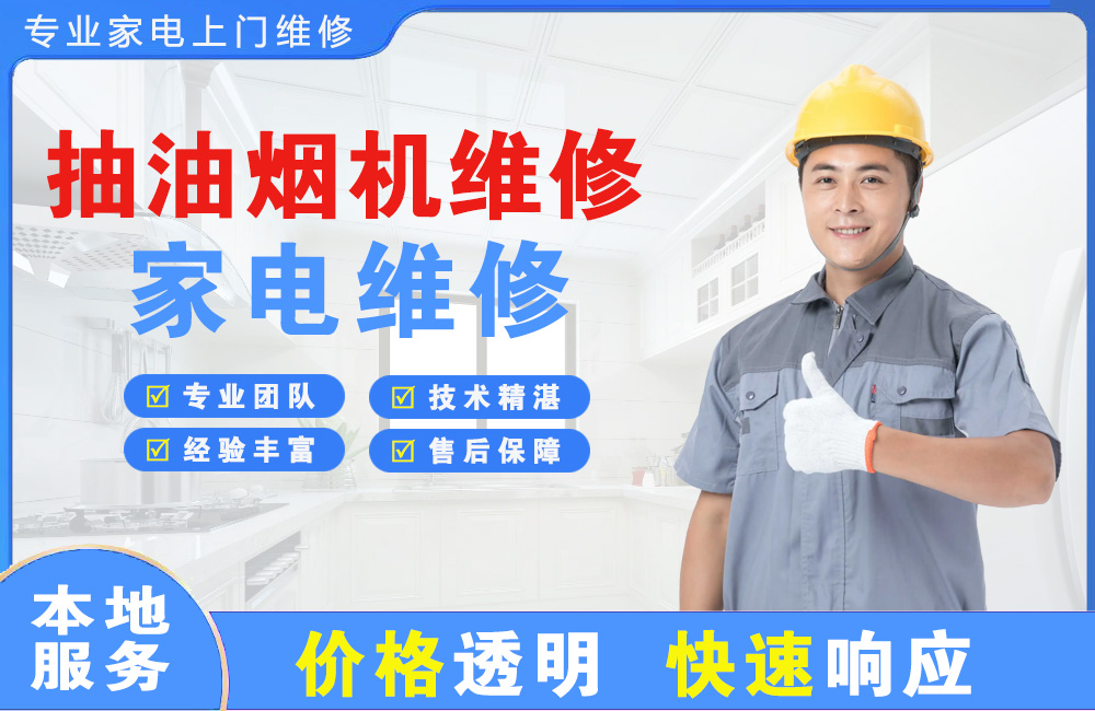 泰州抽油烟机维修