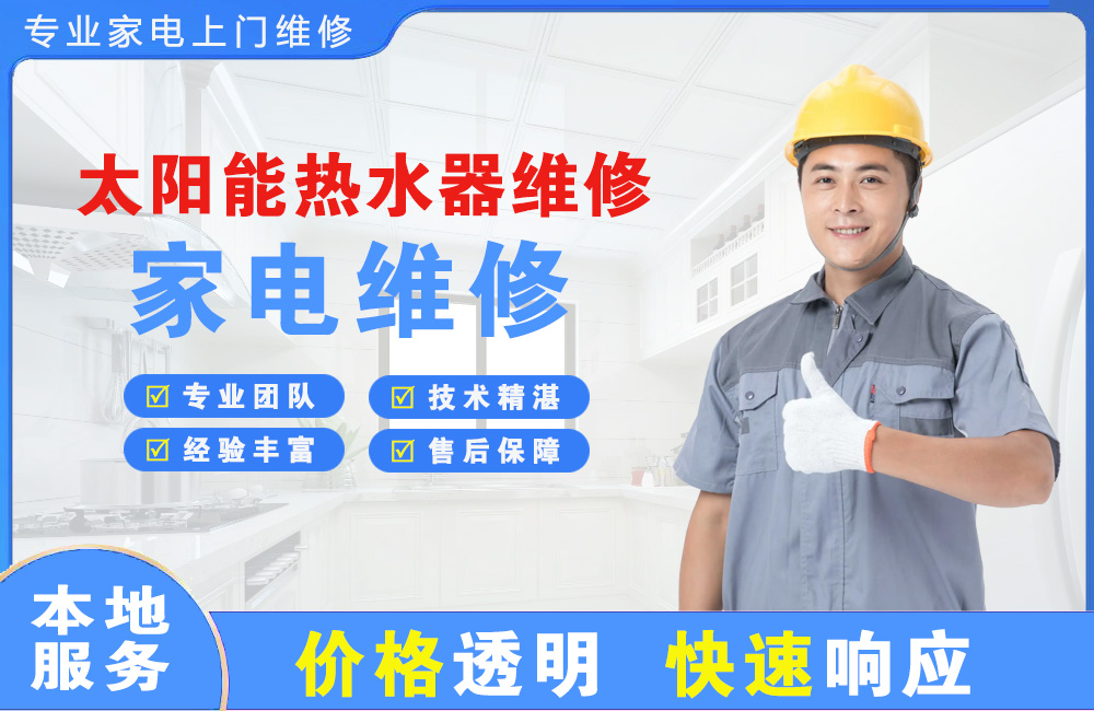 泰州太阳能热水器维修